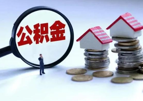 韶关住房公积金封存是什么意思（公积金封存是啥子意思）