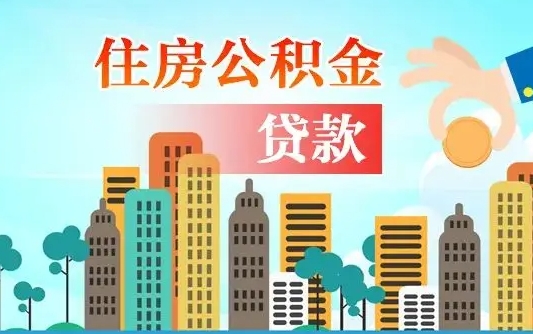 韶关海口公积金离职提取（海口住房公积金提取）