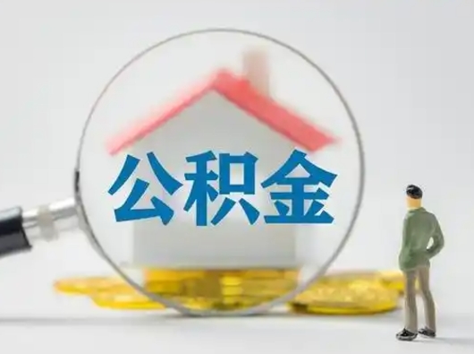 韶关吉安住房公积金怎么提取（吉安市住房公积金）