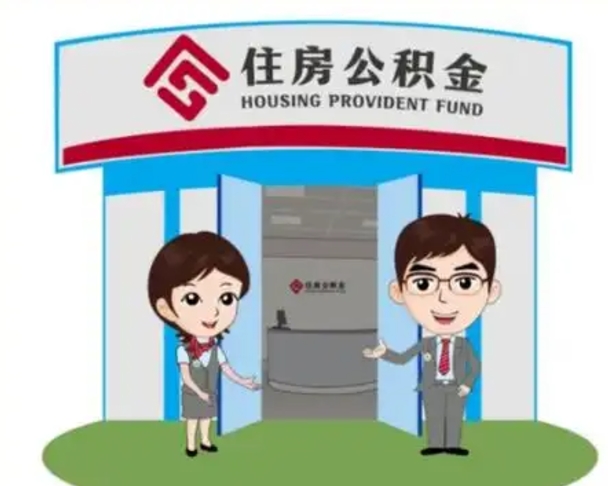 韶关住房公积金销户（公积金销户怎么结算）