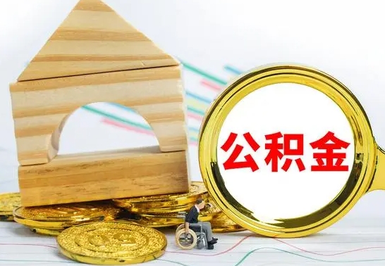韶关住房公积金销户（公积金销户怎么结算）